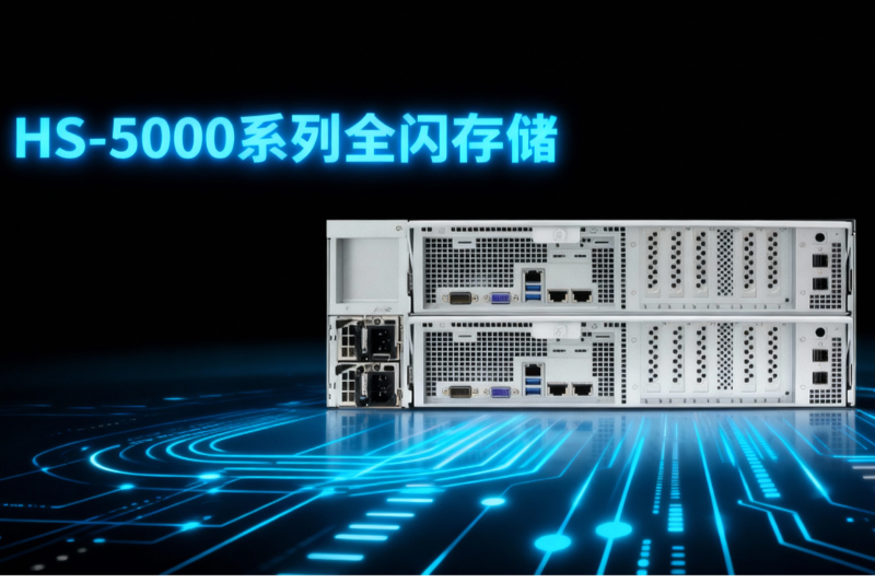 云坤信息正式发布HS-5000系列双控信创存储系统 - 全栈国产化，高可靠双控企业级存储